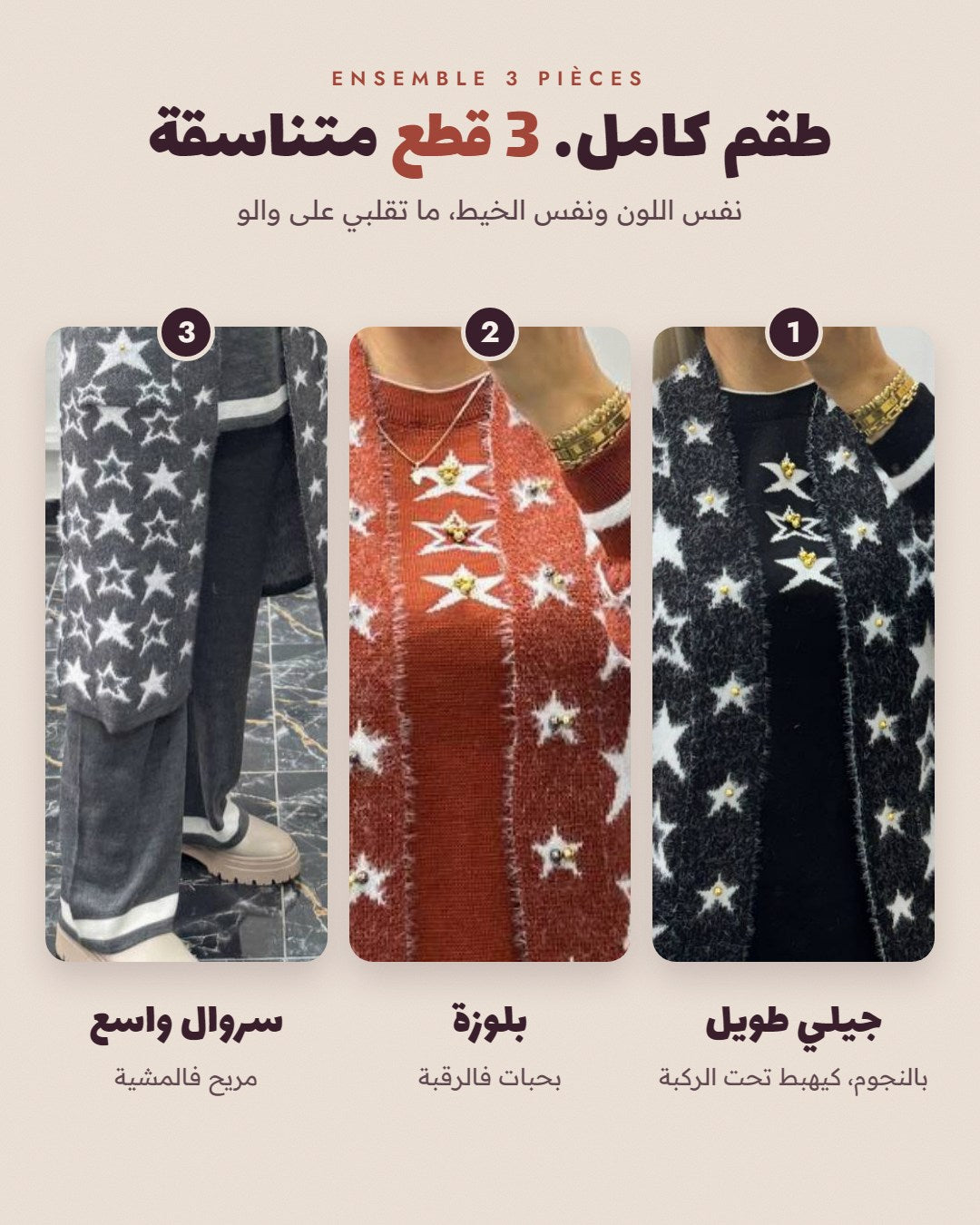 طقم نسائي تركي أنيق – 3 قطع بتصميم راقٍ ✨