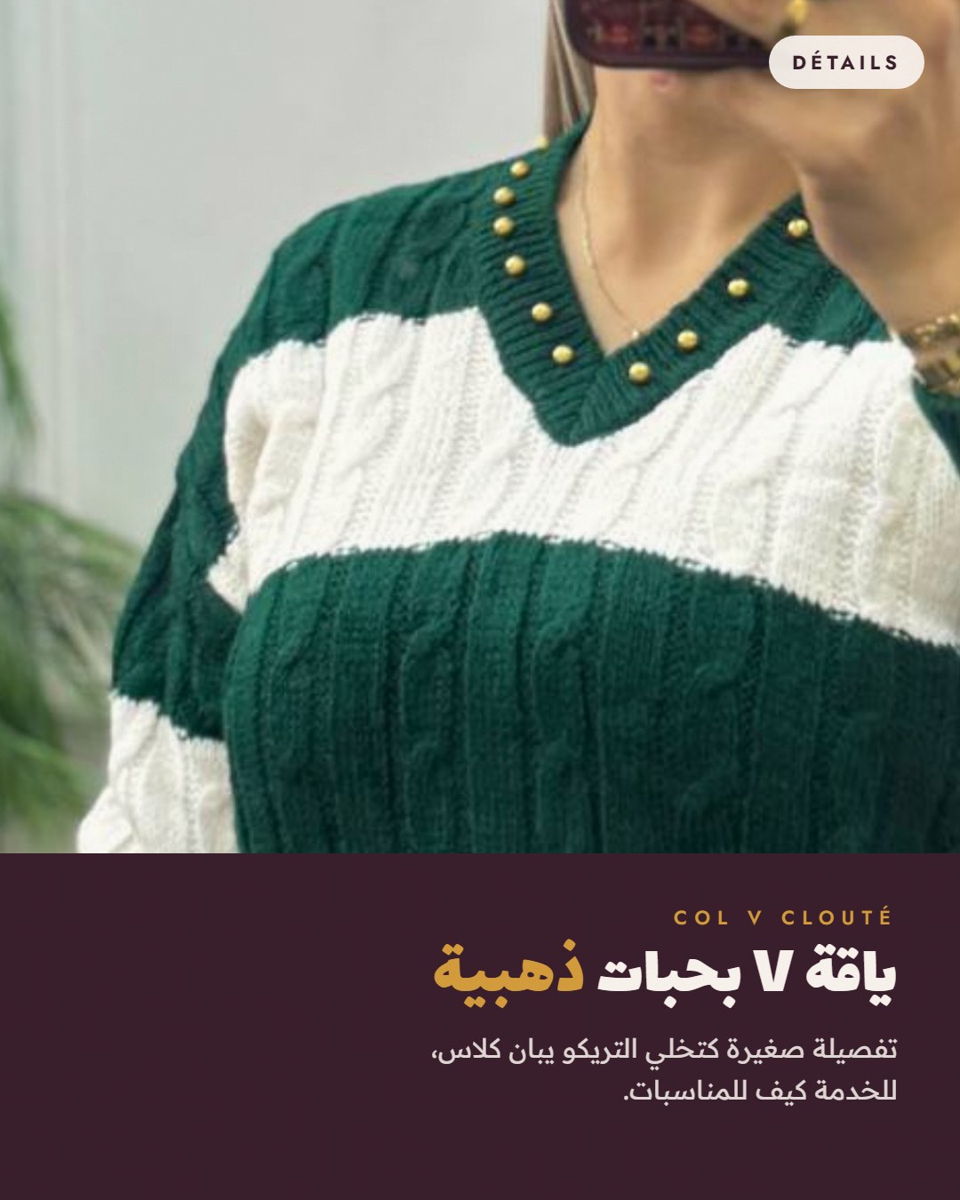 ياقة V بحبات ذهبية على بول التريكو المخطط