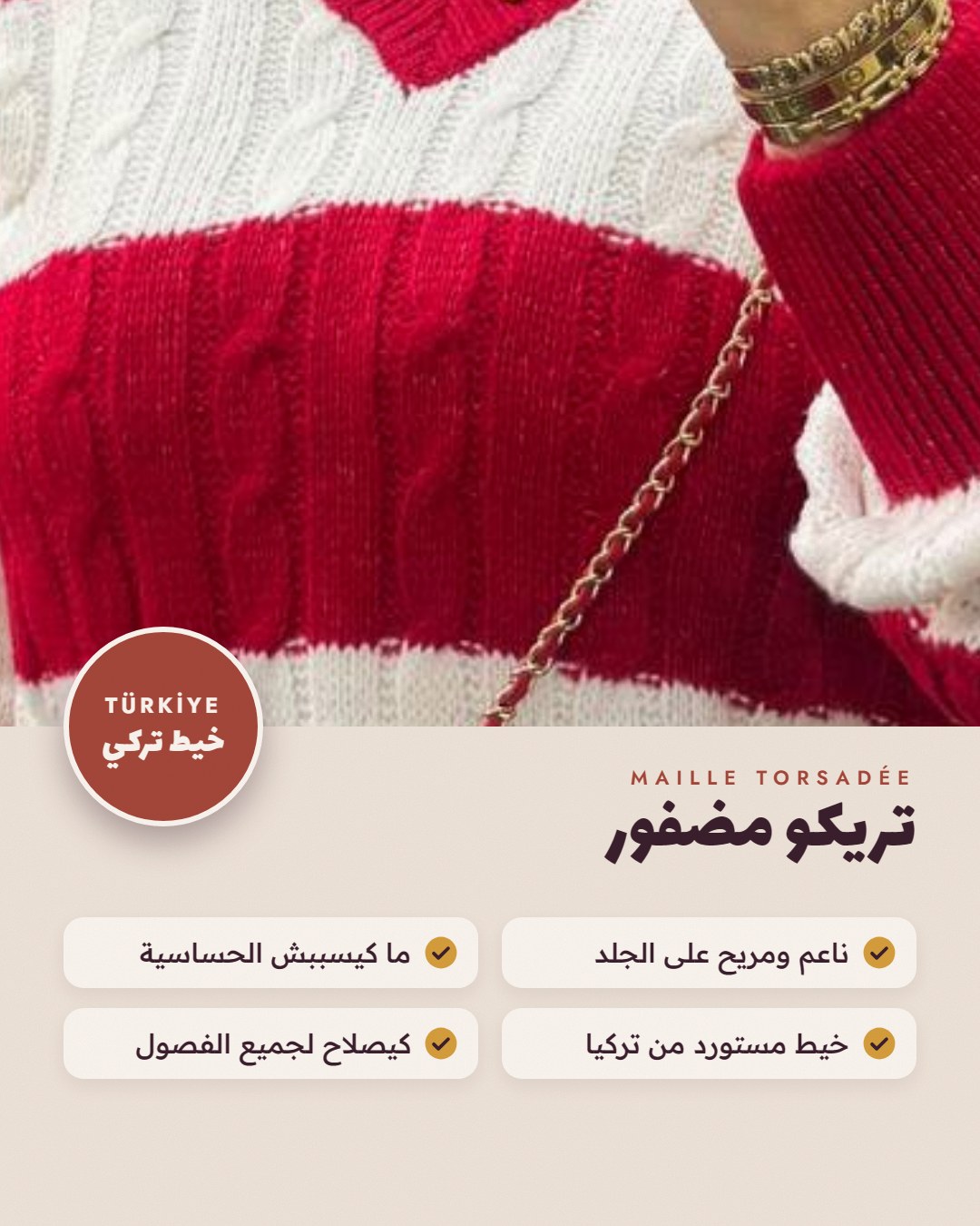 تريكو مضفور بخيط تركي، ناعم وما كيسببش الحساسية
