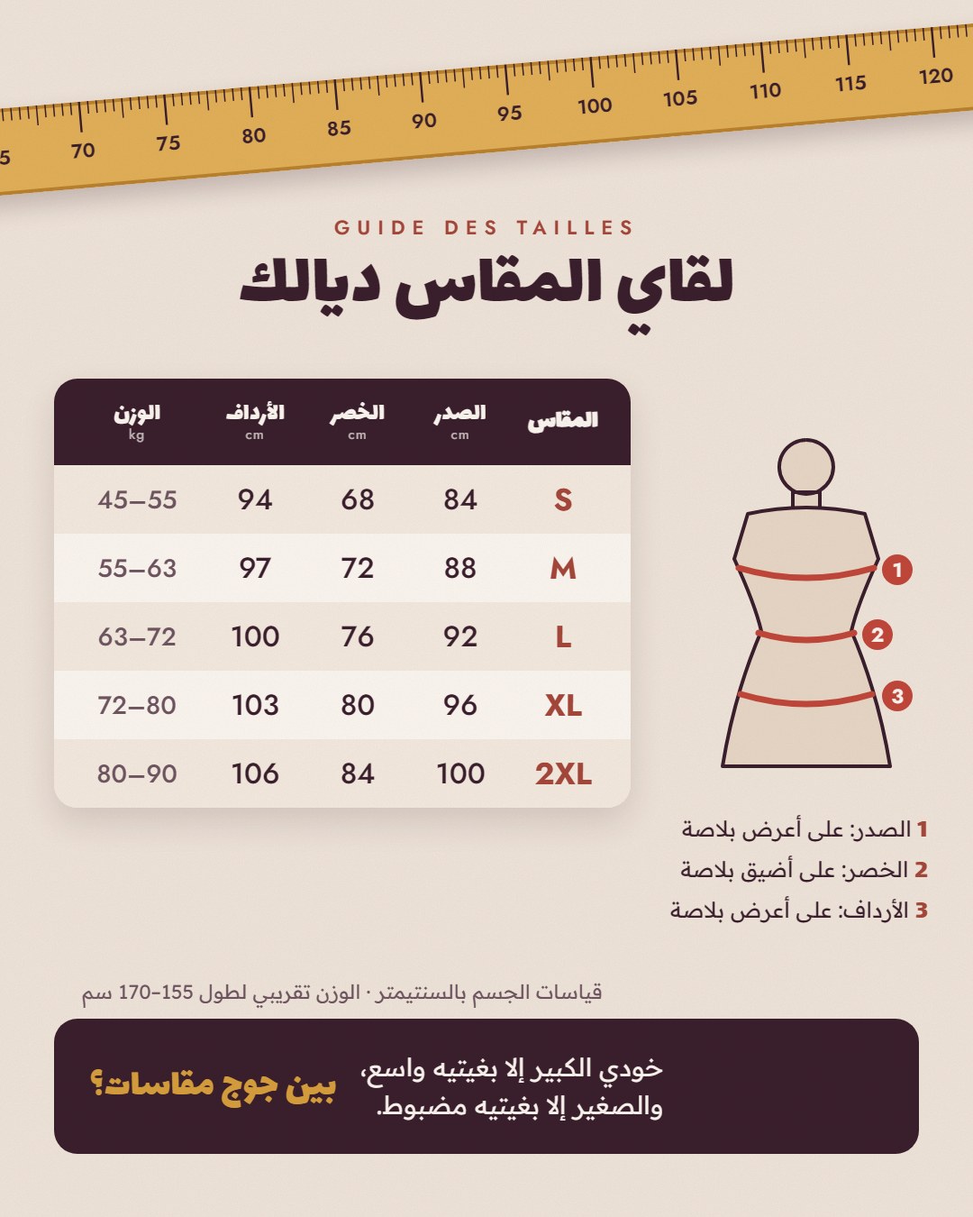 دليل المقاسات من S حتى 2XL: الصدر، الخصر، الأرداف والوزن